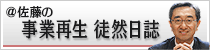 スタッフブログ：@佐藤の事業再生徒然日誌