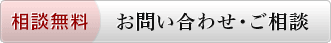 ＜相談無料＞お問い合わせ・ご相談