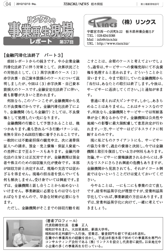 リンクスの事業再生現場レポート 第37回