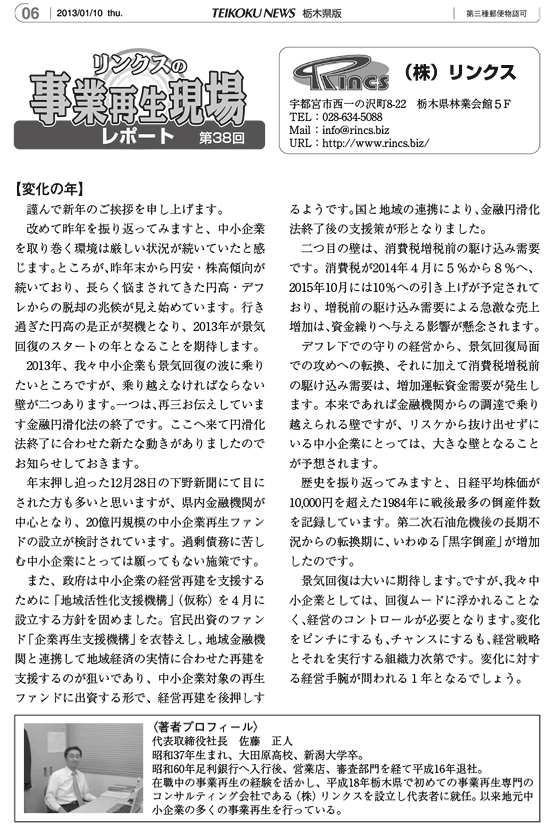 リンクスの事業再生現場レポート 第38回