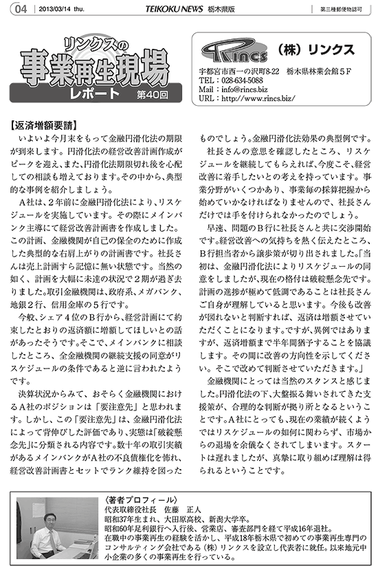 リンクスの事業再生現場レポート 第40回