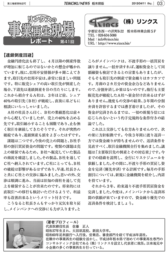 リンクスの事業再生現場レポート 第41回