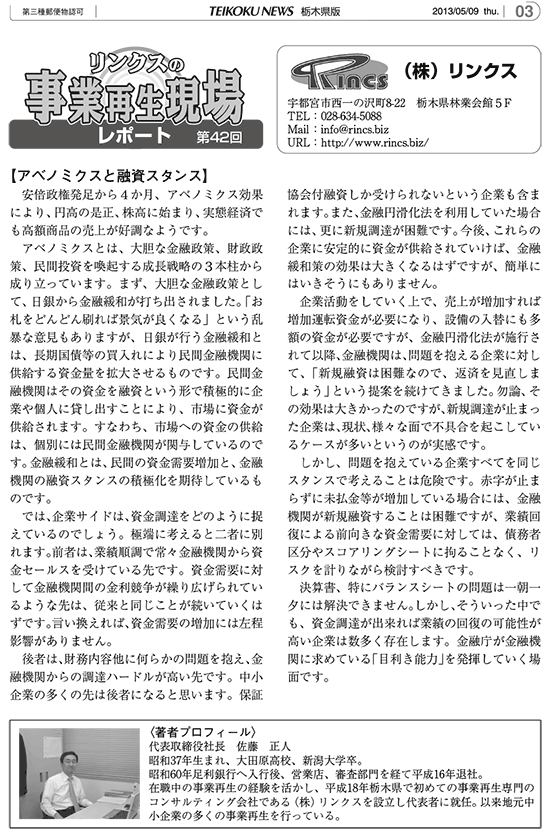 リンクスの事業再生現場レポート 第42回