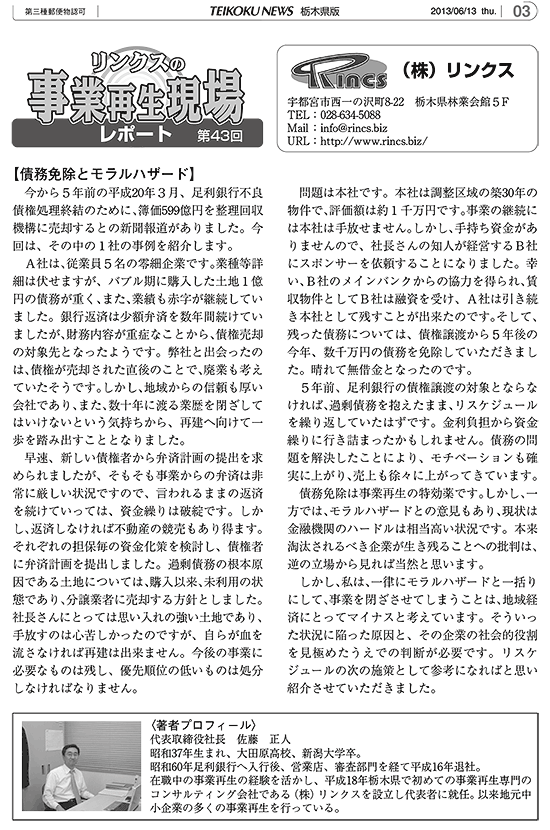 リンクスの事業再生現場レポート 第43回