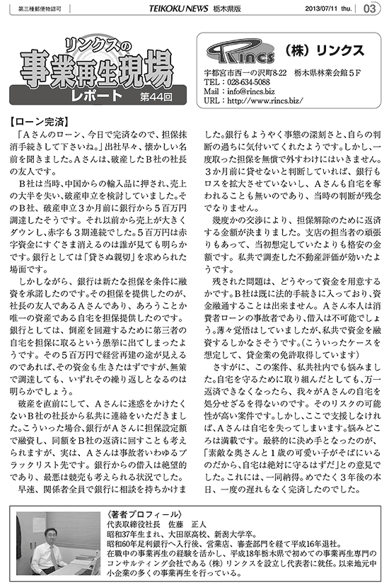 リンクスの事業再生現場レポート 第44回