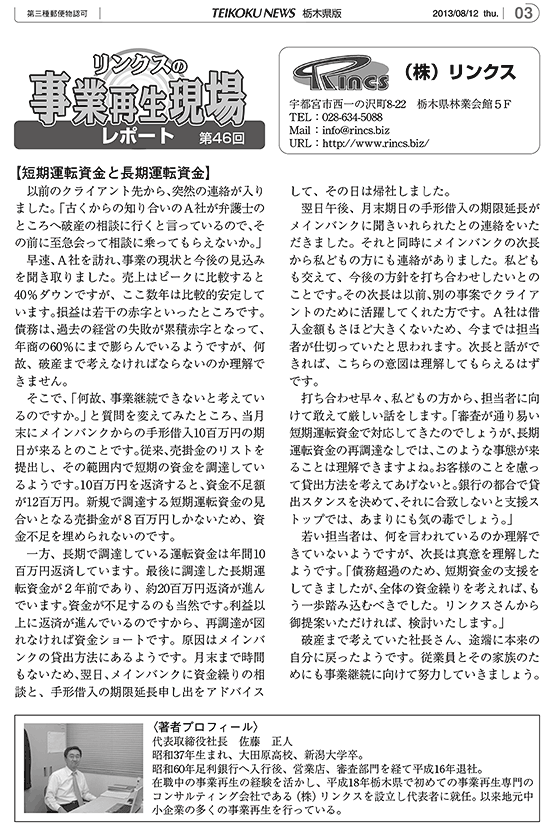 リンクスの事業再生現場レポート 第46回