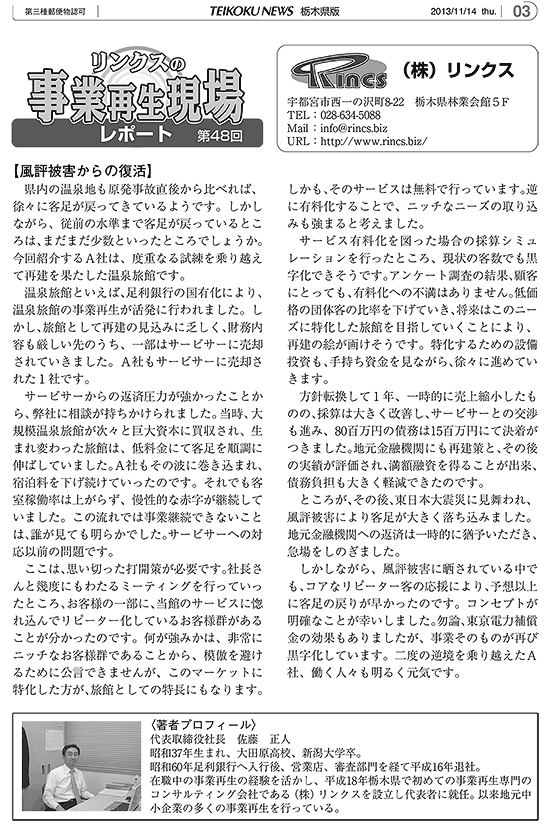 リンクスの事業再生現場レポート 第48回