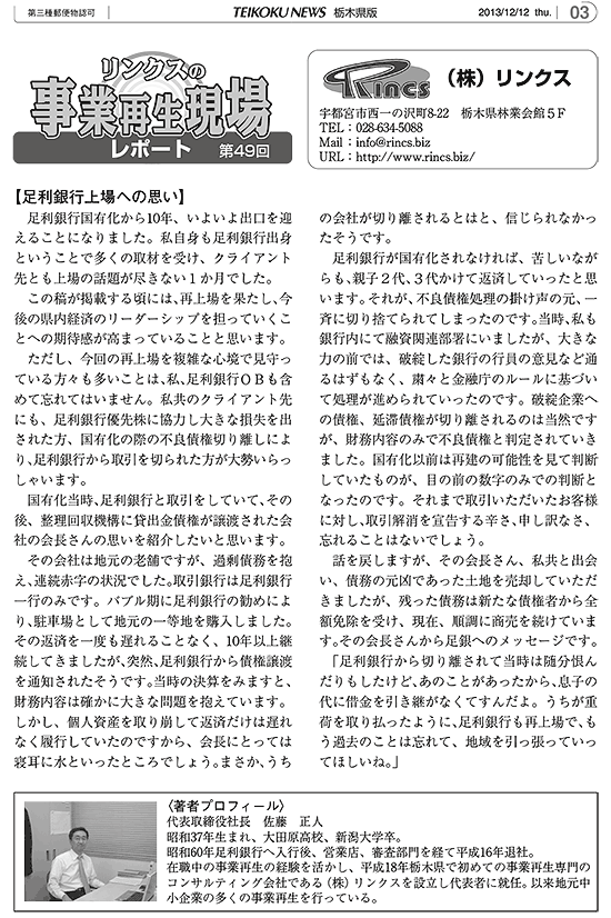 リンクスの事業再生現場レポート 第49回