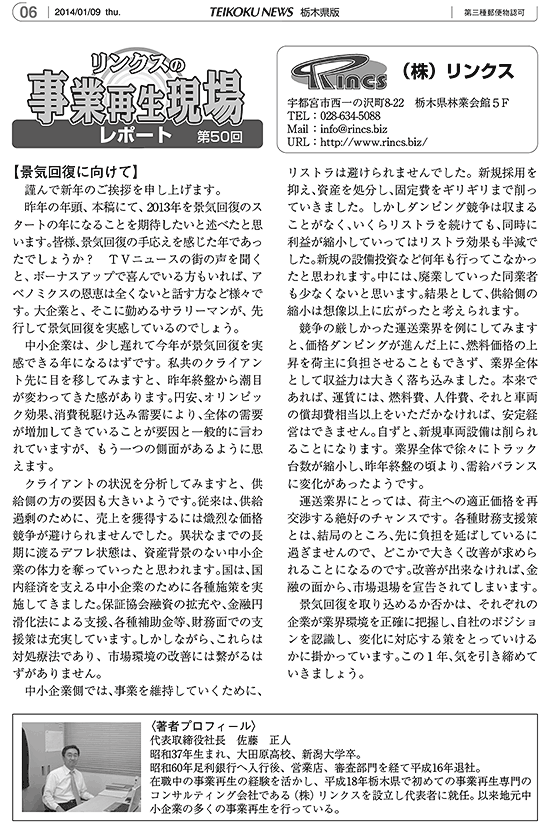 リンクスの事業再生現場レポート 第50回