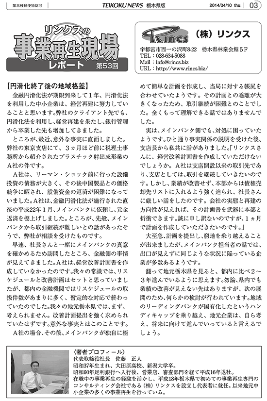 リンクスの事業再生現場レポート 第53回