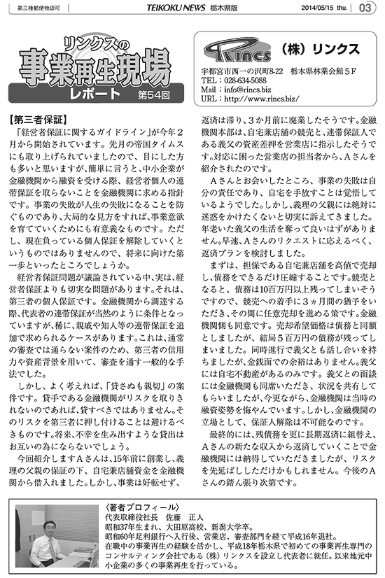 リンクスの事業再生現場レポート 第54回