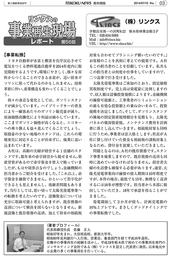 リンクスの事業再生現場レポート 第56回