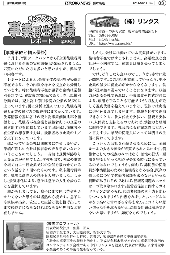 リンクスの事業再生現場レポート 第58回