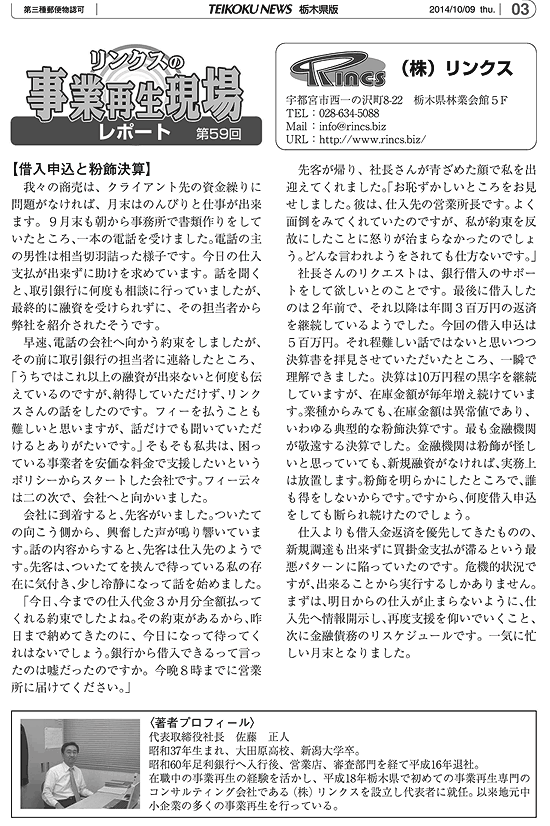 リンクスの事業再生現場レポート 第59回