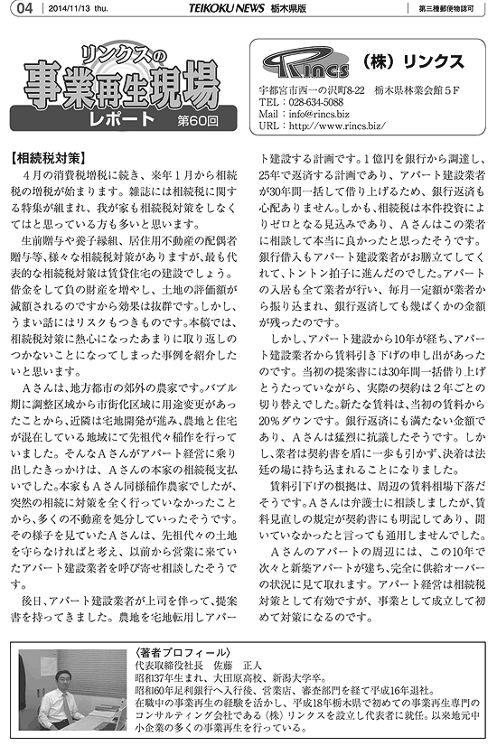 リンクスの事業再生現場レポート 第60回