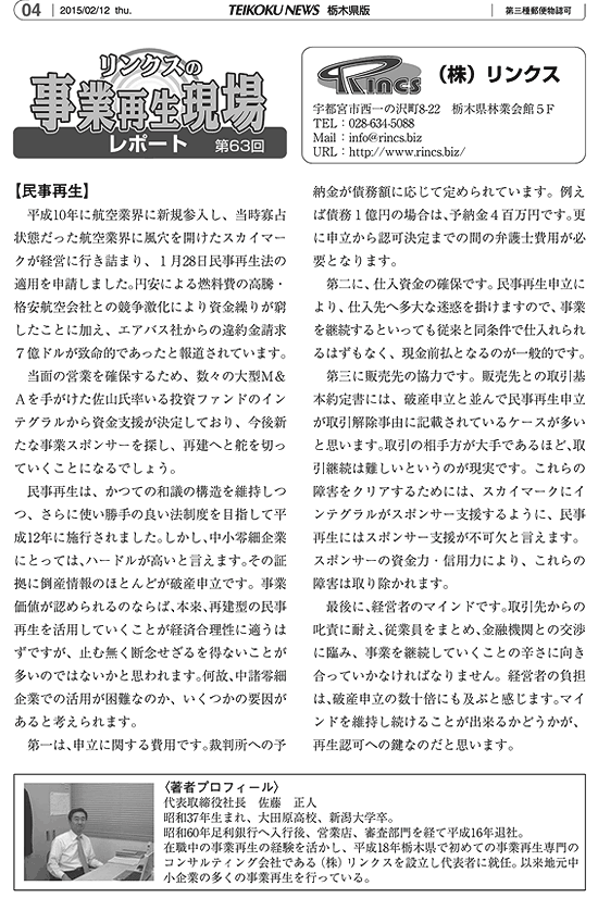 リンクスの事業再生現場レポート 第63回