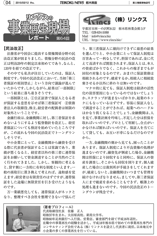 リンクスの事業再生現場レポート 第64回