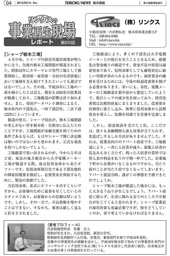 リンクスの事業再生現場レポート 第65回