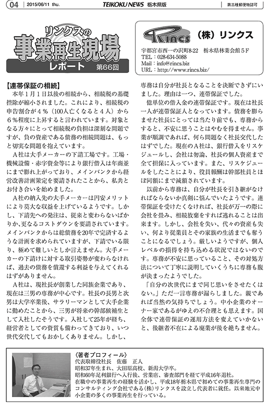 リンクスの事業再生現場レポート 第66回