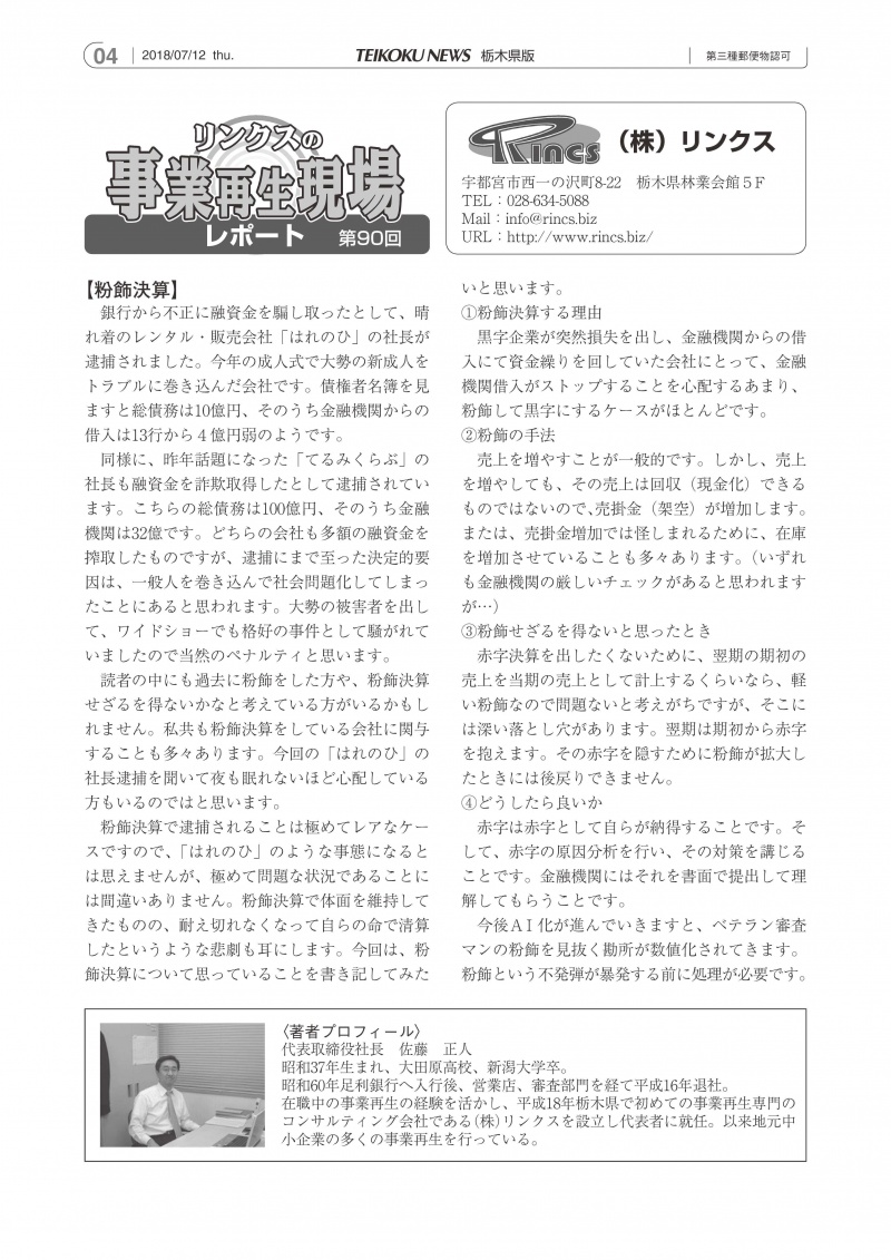 事業再生column20180712